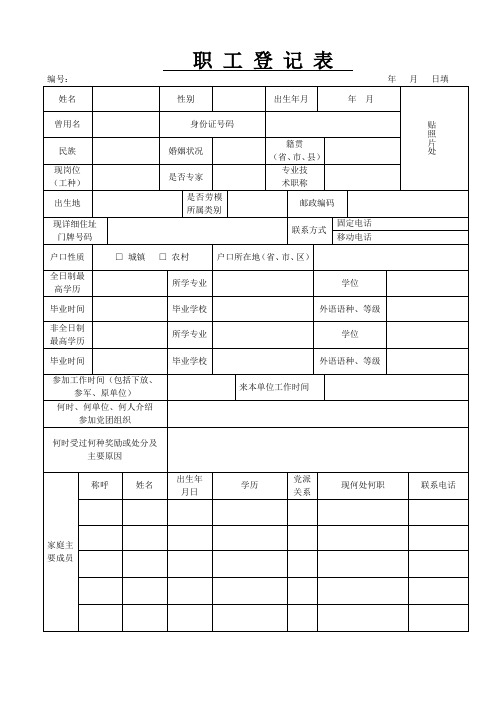 职工登记表