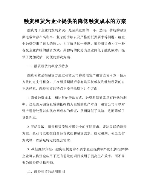 融资租赁为企业提供的降低融资成本的方案