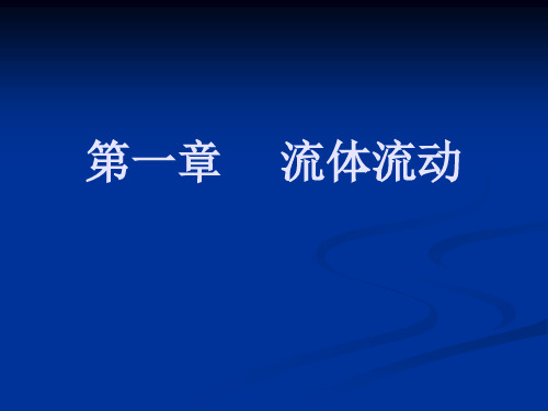 流体流动主题学习课件