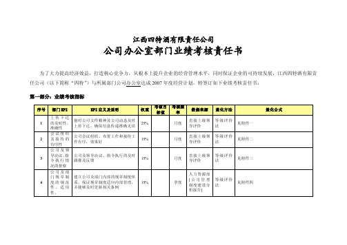 部门业绩考核责任书-办公室