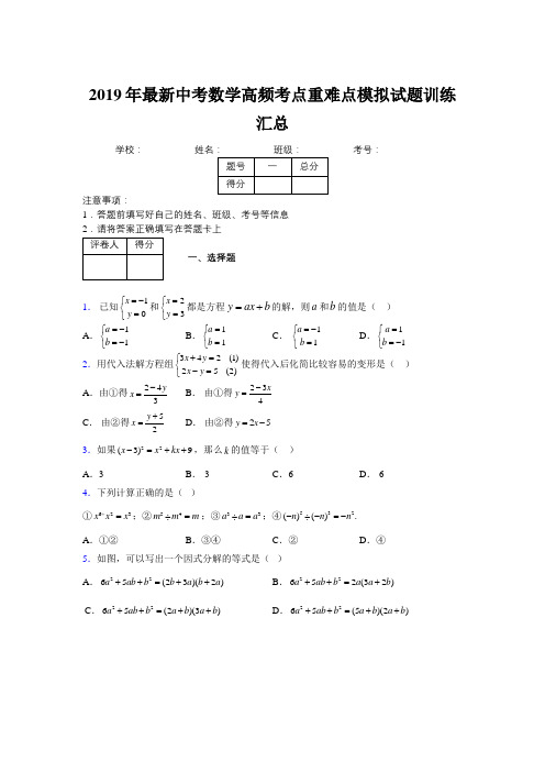 2019年最新中考数学高频考点重难点模拟试题训练汇总9643298