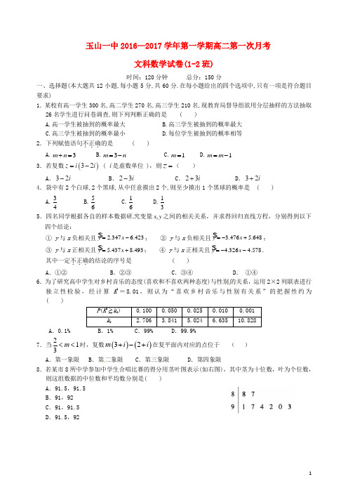 江西省玉山县第一中学高二数学上学期第一次月考试题文(重点班)