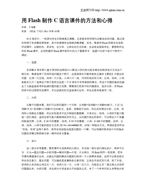 用Flash制作C语言课件的方法和心得