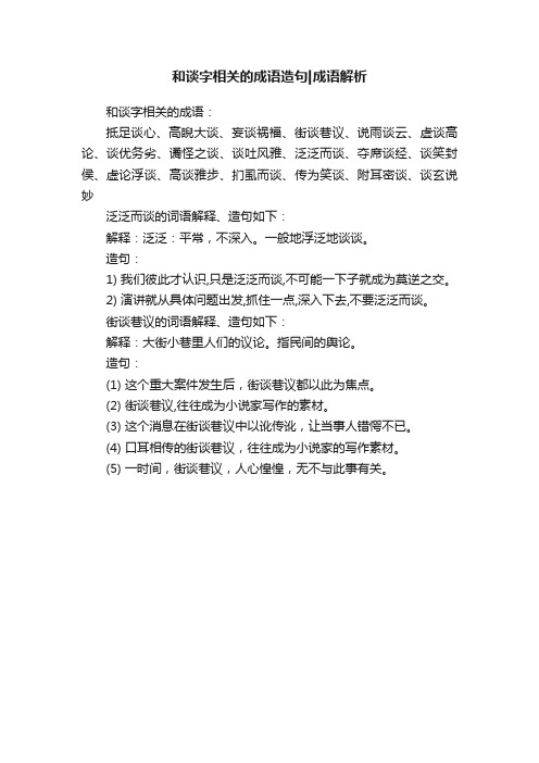 和谈字相关的成语造句成语解析