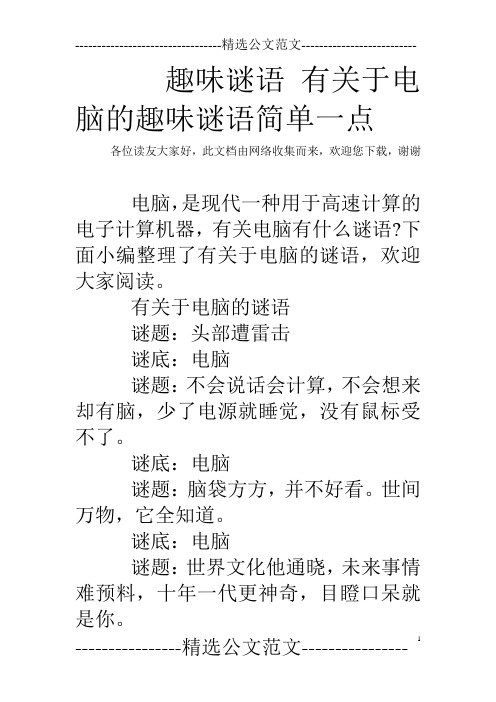 趣味谜语 有关于电脑的趣味谜语简单一点