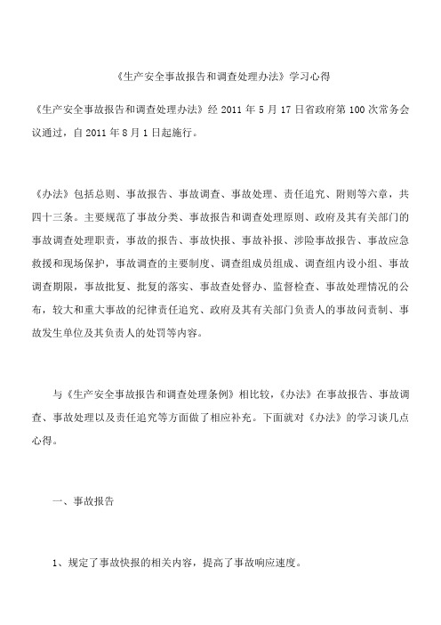 《生产安全事故报告和调查处理办法》学习心得