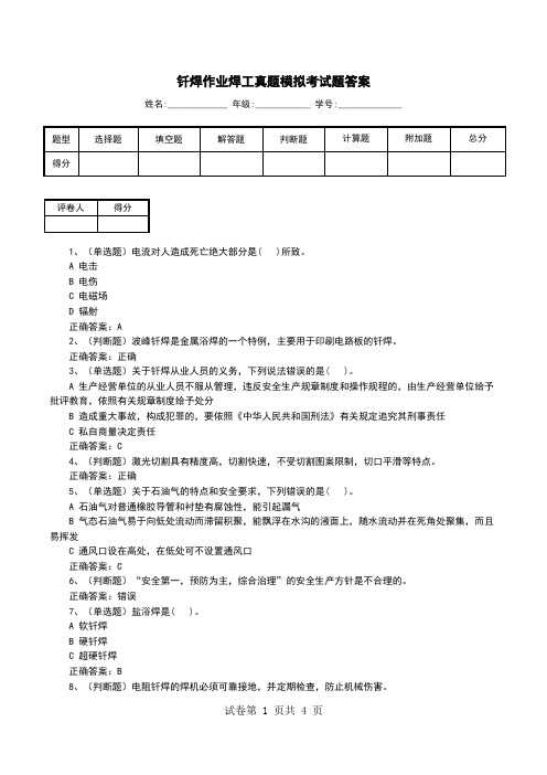 钎焊作业焊工真题模拟考试题答案