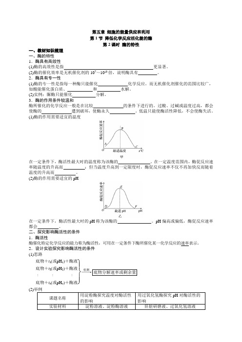 湖南省常德市第二中学高一新人教版生物必修一：5.1.2酶的特性导学案