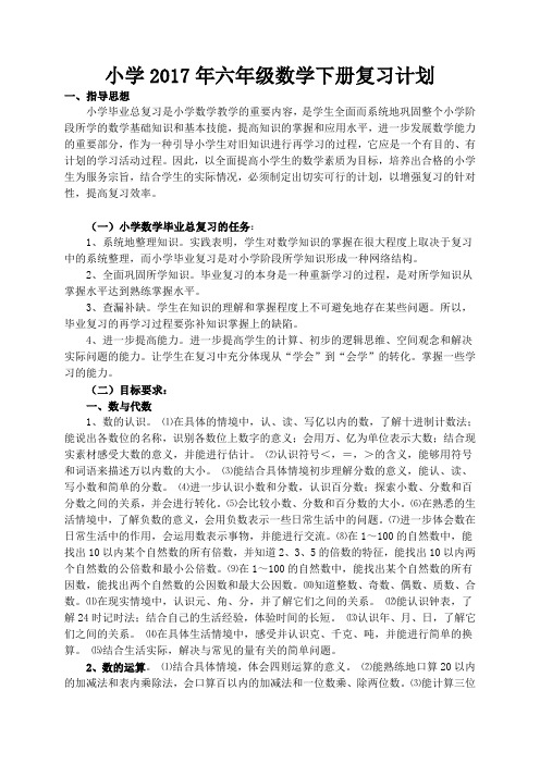 2017年人教版六年级数学下册总复习计划