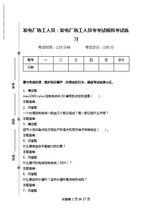 发电厂热工人员：发电厂热工人员考考试模拟考试练习_1.doc