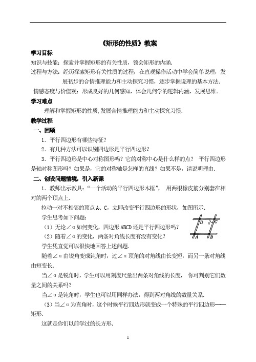 人教版初中数学八年级下册18.2.1《矩形的性质》教案