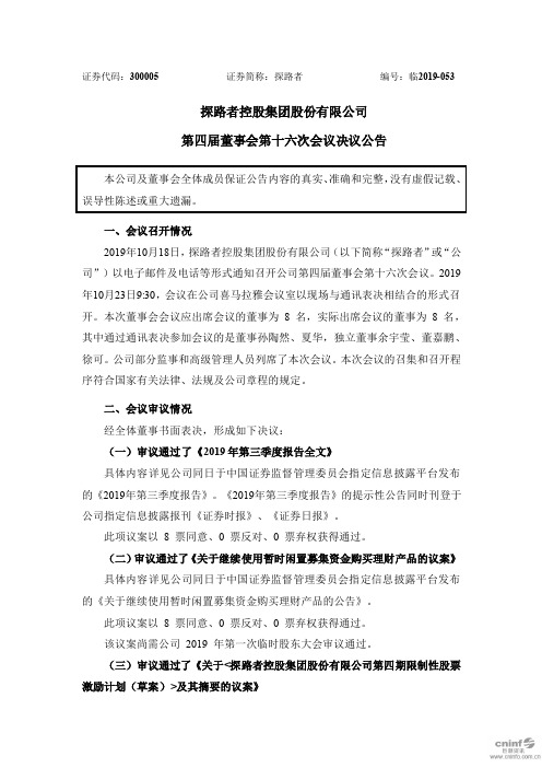 探路者：第四届董事会第十六次会议决议公告