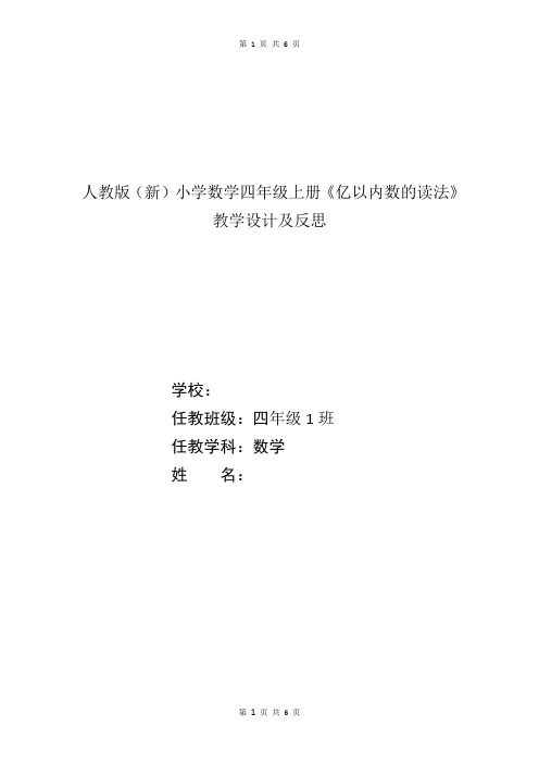 《亿以内数的读法》教学设计及反思