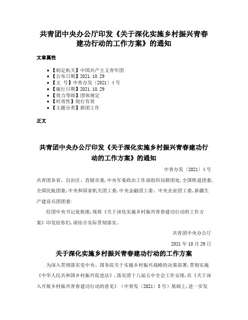 共青团中央办公厅印发《关于深化实施乡村振兴青春建功行动的工作方案》的通知