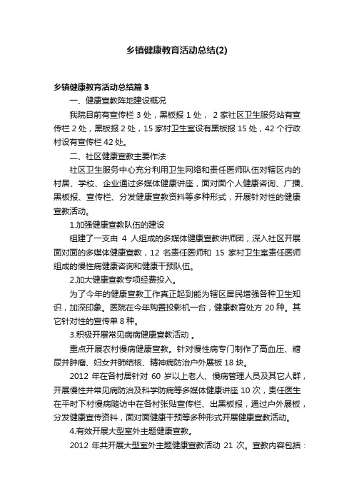 乡镇健康教育活动总结（2）