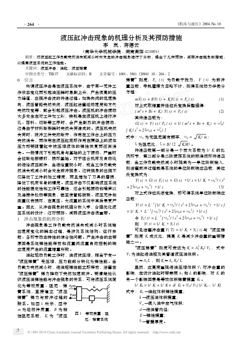 液压缸冲击现象的机理分析及其预防措施