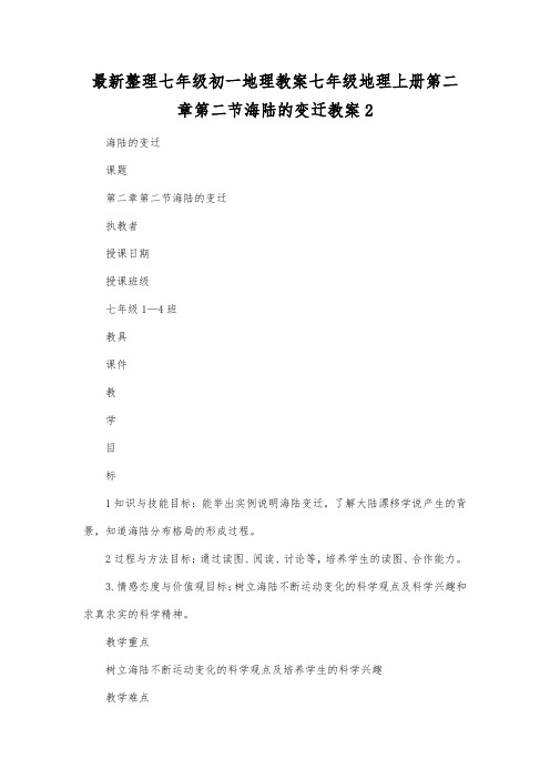 最新整理七年级初一地理七年级地理上册第二章第二节海陆的变迁教案2.docx