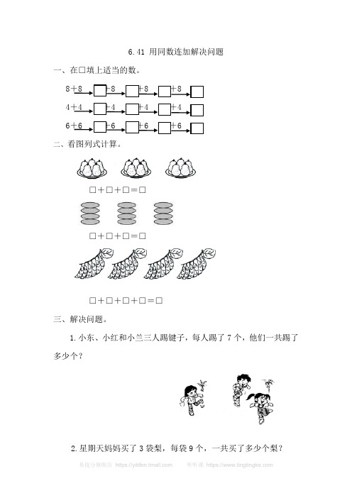 2020年人教版小学数学一年级下册：6.4.1 用同数连加解决问题