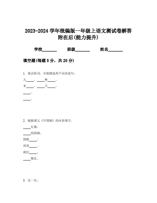 2023-2024学年统编版一年级上语文测试卷解答附在后(能力提升)