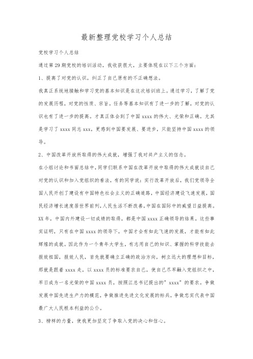 最新整理党校学习个人总结.docx