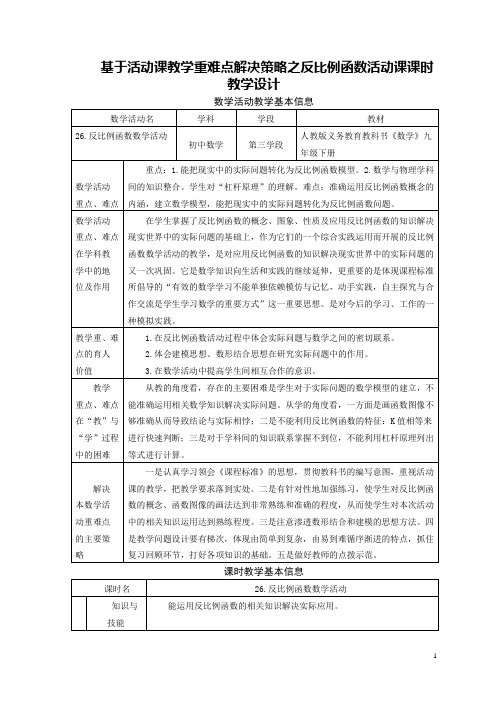 九年级下册数学《反比例函数》策略的教学设计