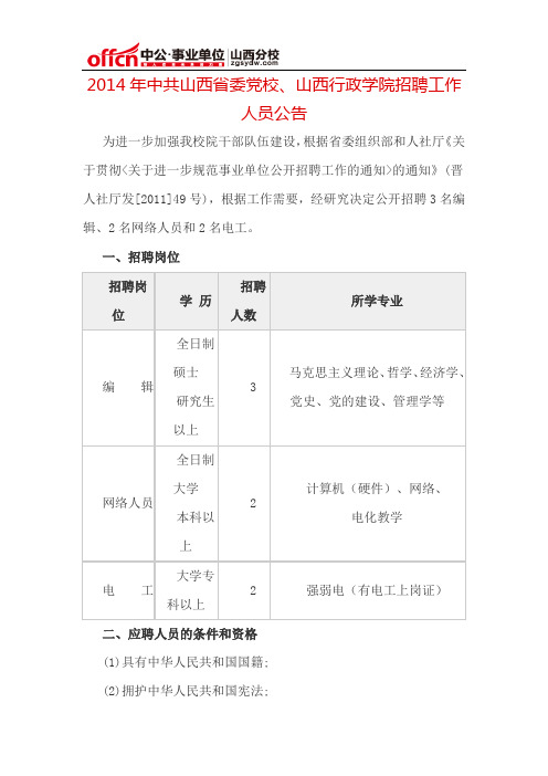 2014年中共山西省委党校、山西行政学院招聘工作人员公告
