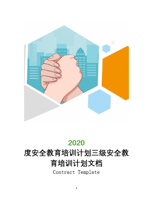 2020年度安全教育培训计划三级安全教育培训计划文档