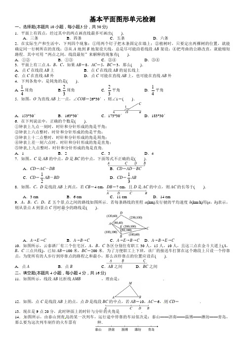 2013-2014学年北师大版七年级数学上册单元目标检测：第四章 基本平面图形(含答案点拨)