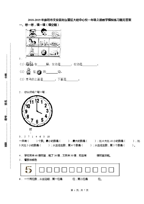 2018-2019年廊坊市文安县刘么管区大赵中心校一年级上册数学模拟练习题无答案