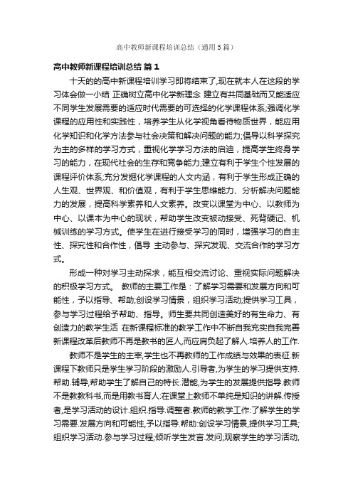 高中教师新课程培训总结（通用5篇）