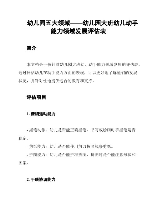 幼儿园五大领域——幼儿园大班幼儿动手能力领域发展评估表