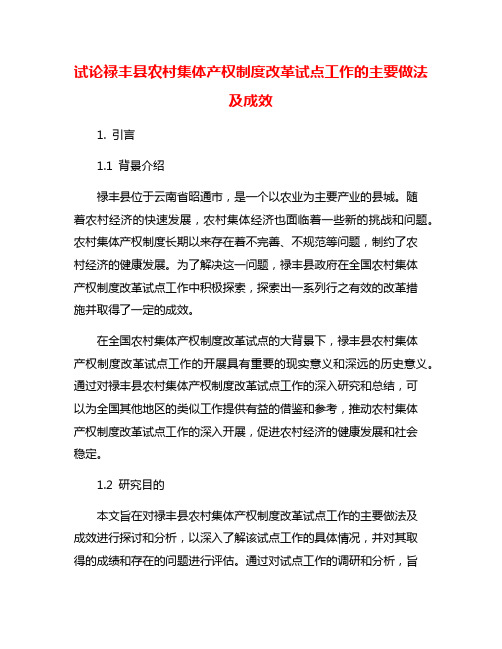 试论禄丰县农村集体产权制度改革试点工作的主要做法及成效