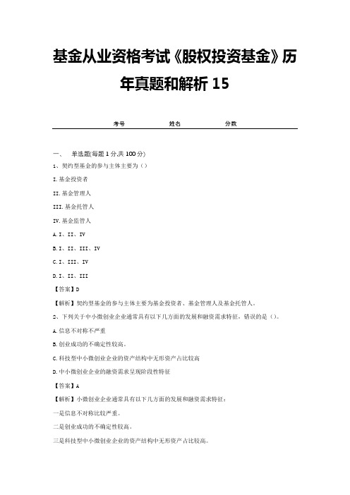 基金从业资格考试《股权投资基金》历年真题和解析15