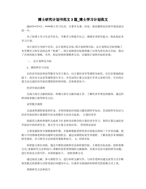 博士研究计划书范文3篇_博士学习计划范文