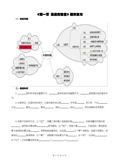 教科版八年级物理上册《第一章 走进实验室》期末复习