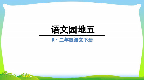 部编版小学语文二年级下册语文园地五 课件