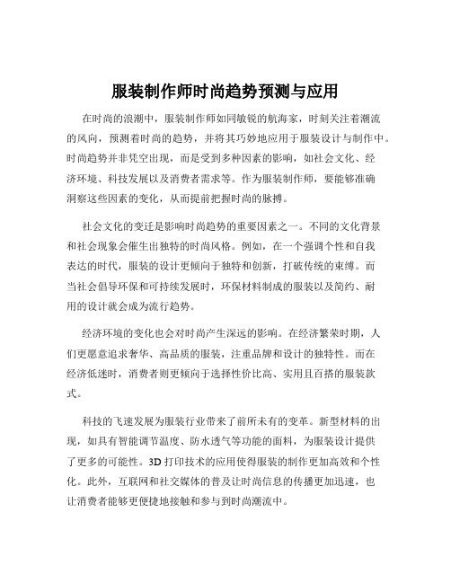 服装制作师时尚趋势预测与应用