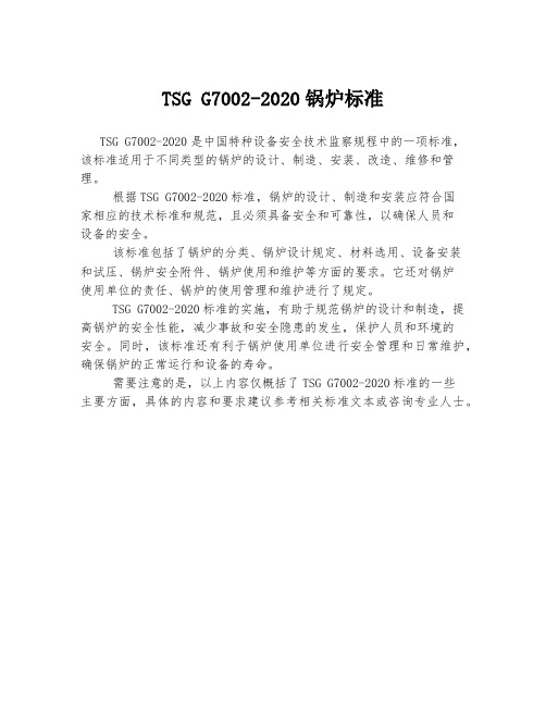 tsgg7002-2020锅炉标准