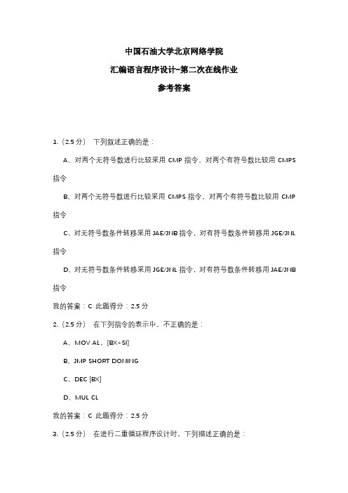 2020年中国石油大学北京网络学院 汇编语言程序设计-第二次在线作业 参考答案