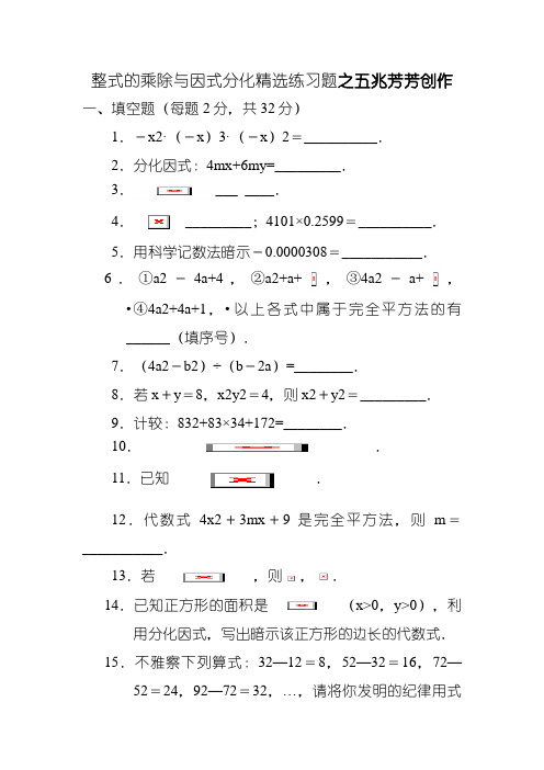 八年级上册数学整式的乘除与因式分解精选练习题及答案