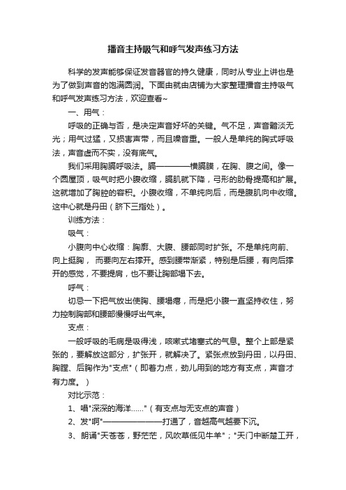 播音主持吸气和呼气发声练习方法