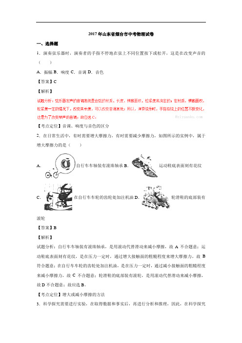 山东烟台2017中考试题物理卷(word版含解析)