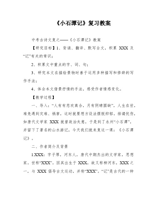 《小石潭记》复习教案