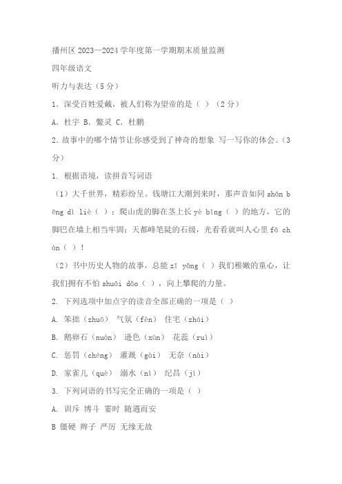 贵州省遵义市播州区部编版2023-2024学年四年级上册期末考试语文试卷(原卷版+解析版)