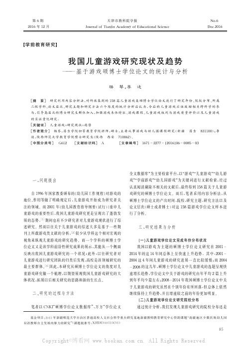 我国儿童游戏研究现状及趋势——基于游戏硕博士学位论文的统计与分析