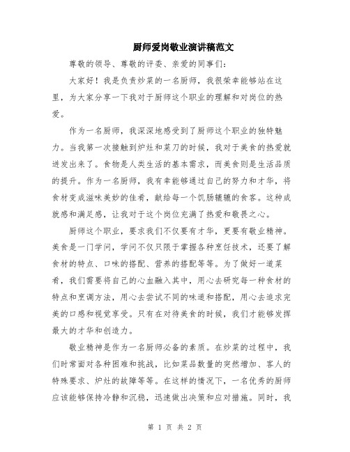 厨师爱岗敬业演讲稿范文