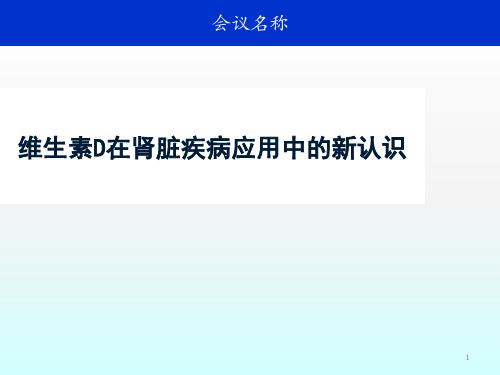 维生素D在肾脏病中的新认识课件