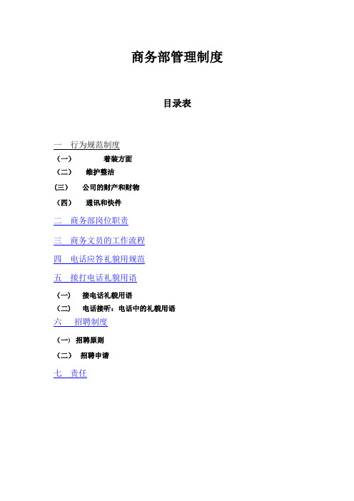 商务部管理制度【精选文档】