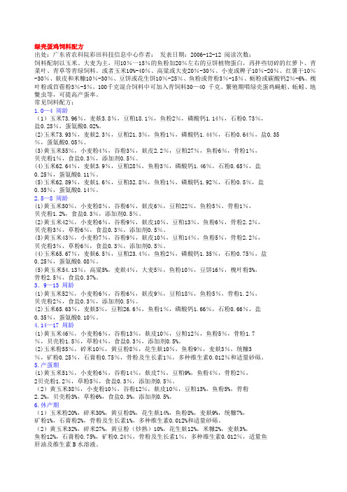 蛋鸡各阶段饲料配方