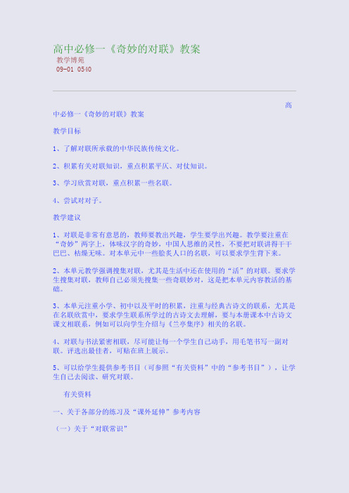 高中必修一《奇妙的对联》教案